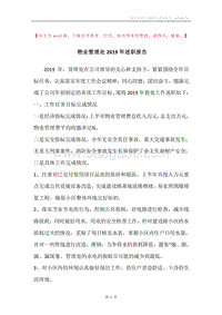 物业管理处2019年述职报告.docx