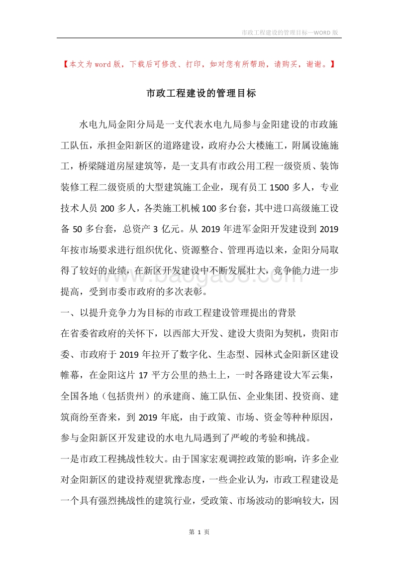 市政工程建设的管理目标.docx_第1页