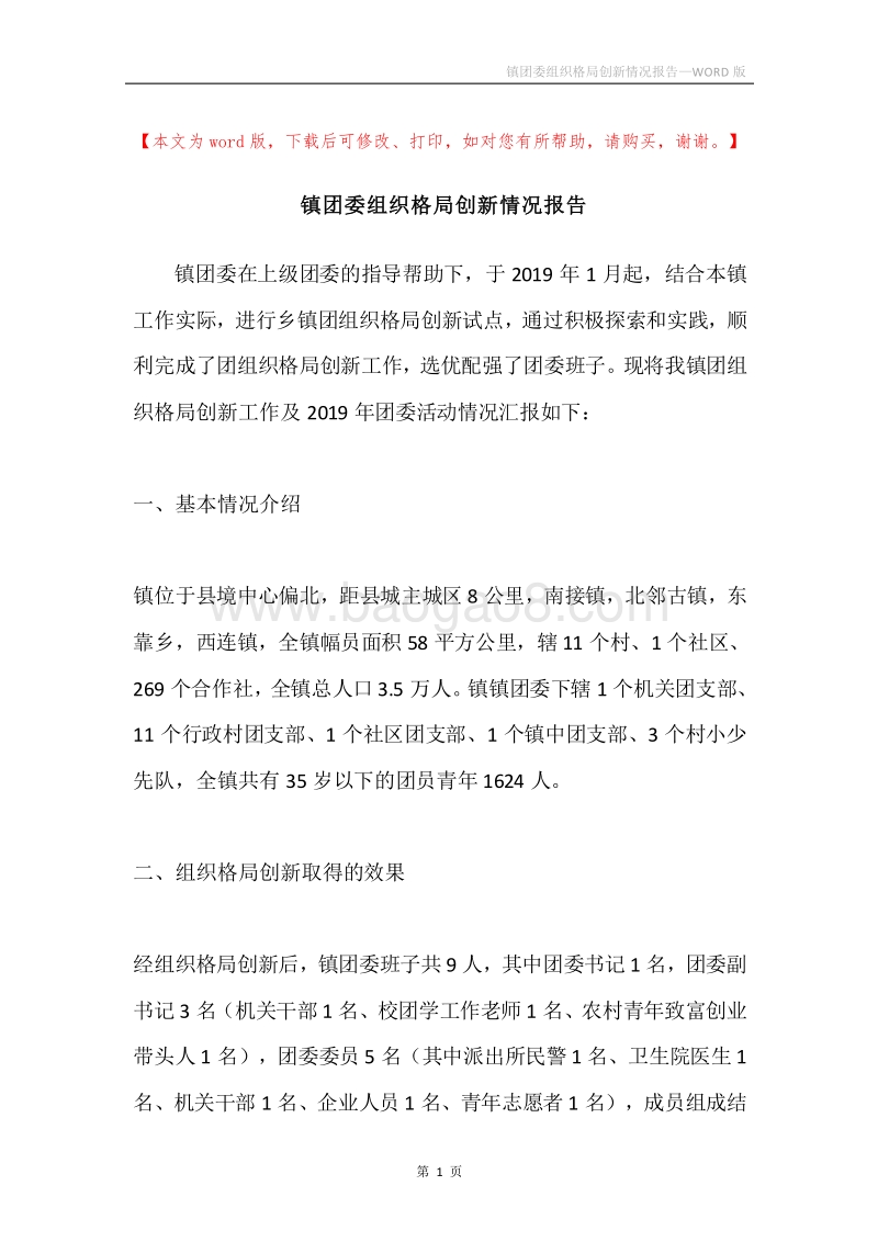 镇团委组织格局创新情况报告.docx_第1页