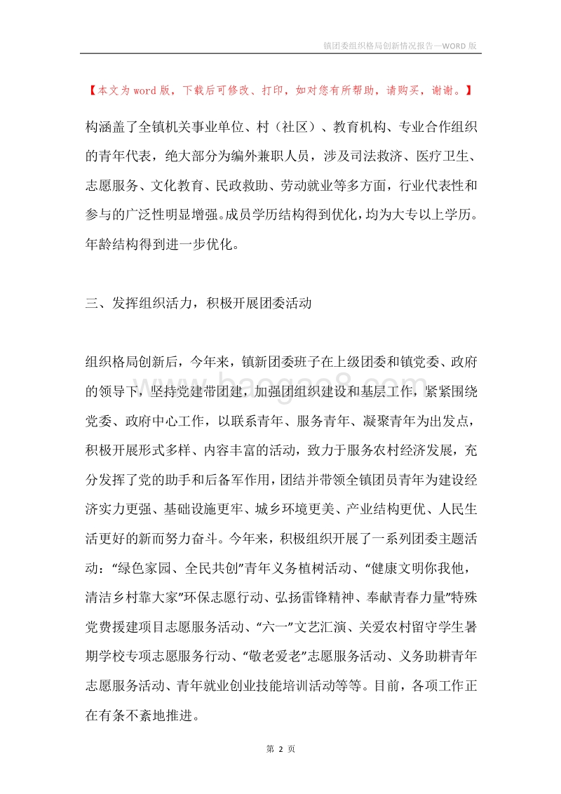 镇团委组织格局创新情况报告.docx_第2页