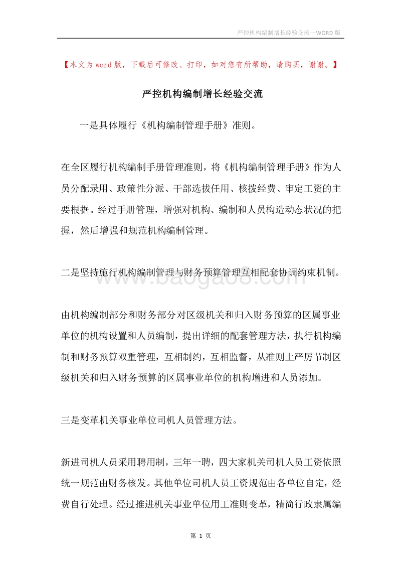 严控机构编制增长经验交流.docx_第1页
