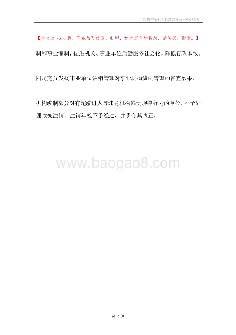 严控机构编制增长经验交流.docx_第2页