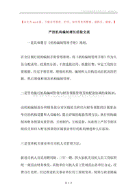 严控机构编制增长经验交流.docx