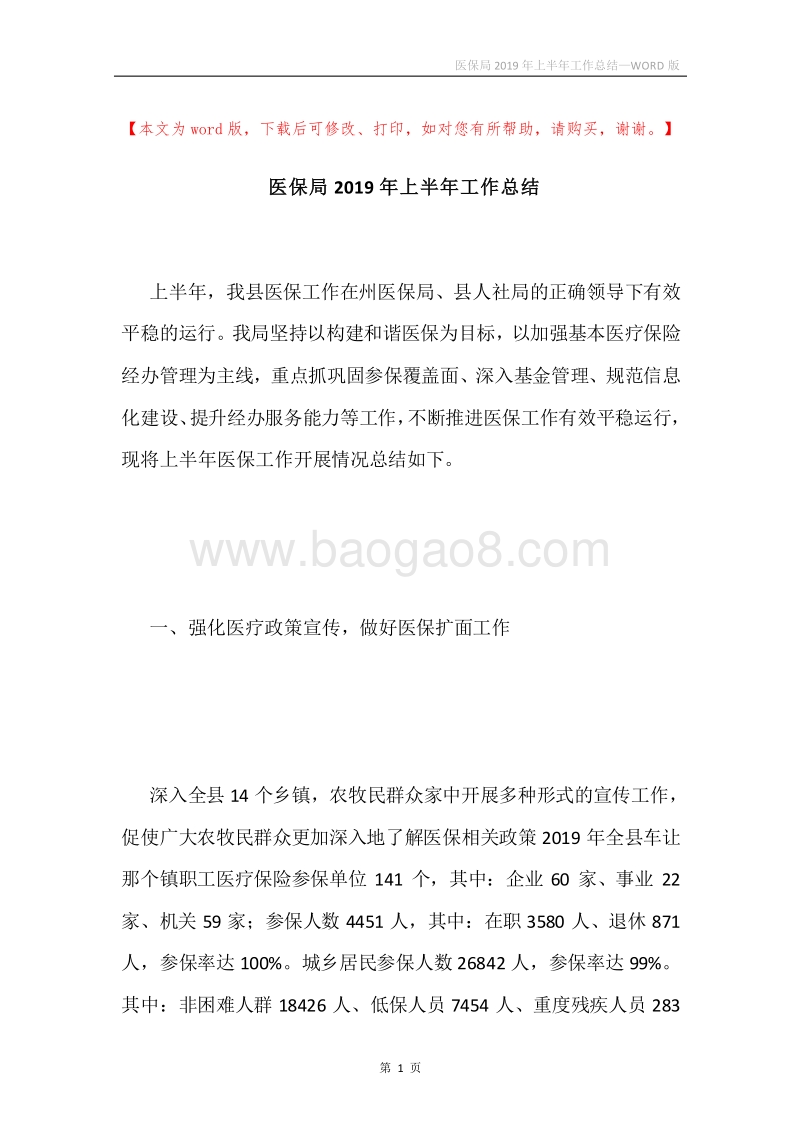医保局2019年上半年工作总结.docx_第1页