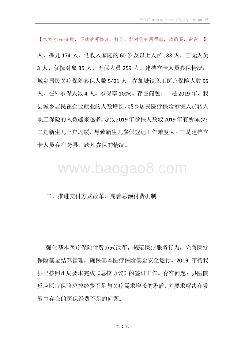 医保局2019年上半年工作总结.docx_第2页