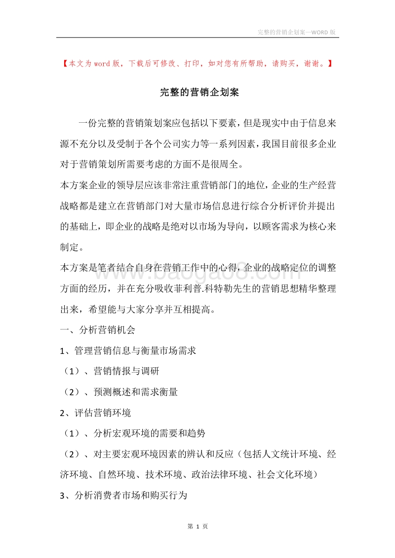 完整的营销企划案.docx_第1页