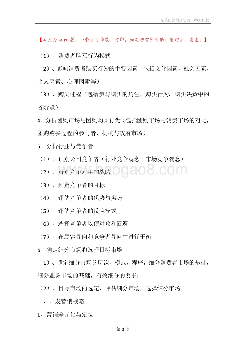 完整的营销企划案.docx_第2页