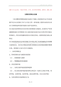 完整的营销企划案.docx