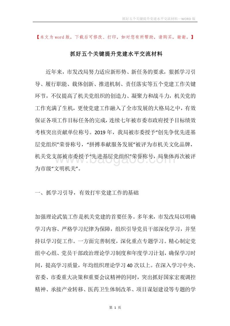 抓好五个关键提升党建水平交流材料.docx_第1页