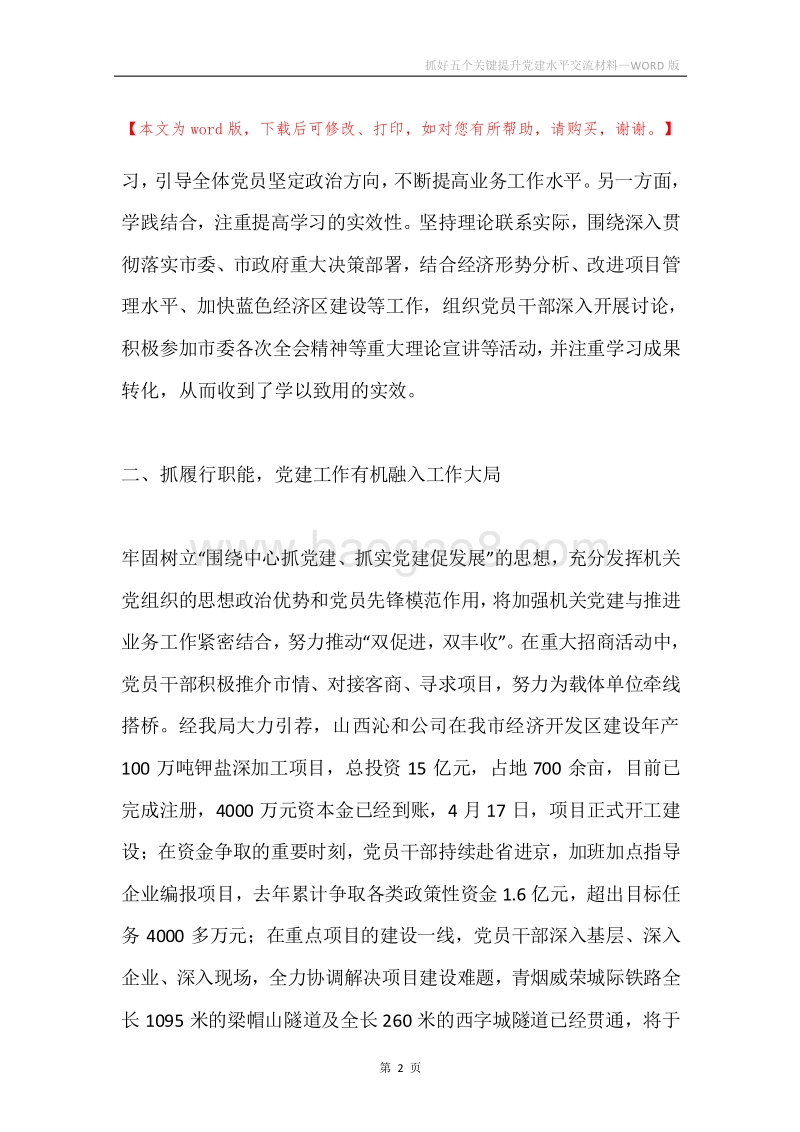 抓好五个关键提升党建水平交流材料.docx_第2页