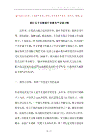 抓好五个关键提升党建水平交流材料.docx