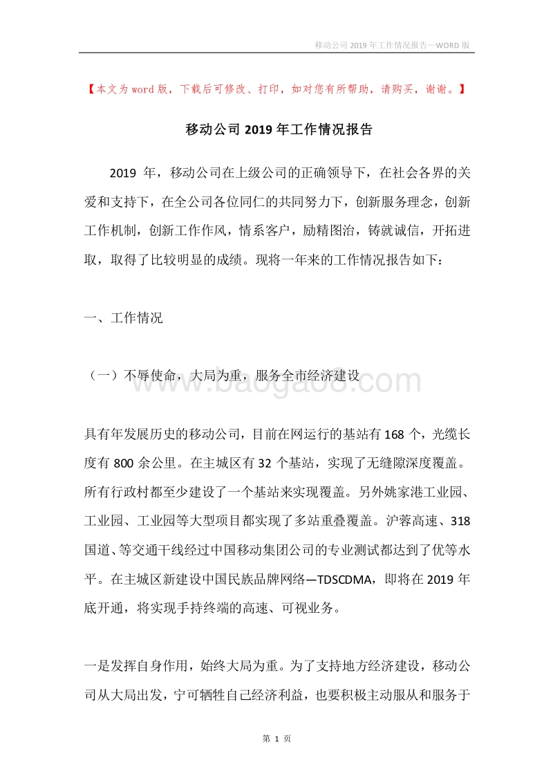 移动公司2019年工作情况报告.docx_第1页