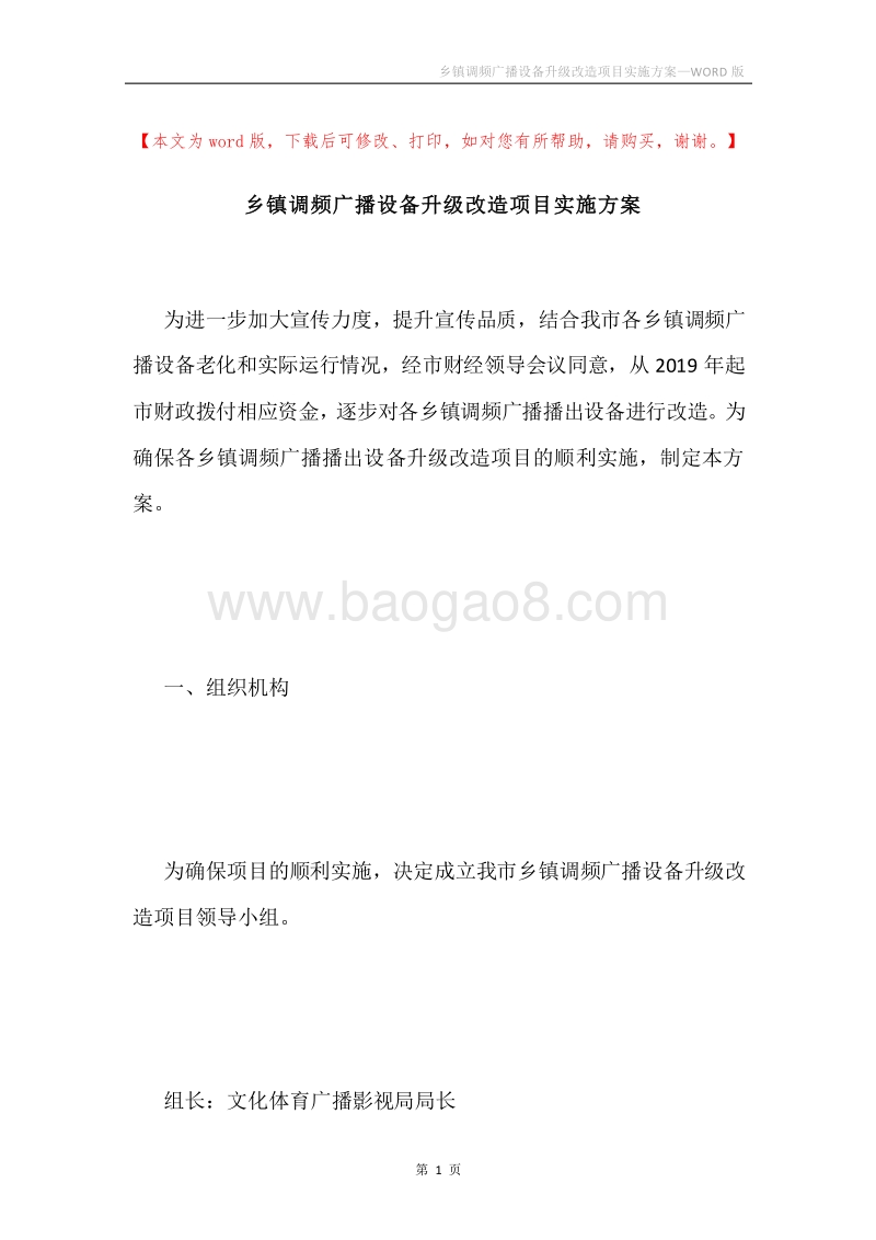 乡镇调频广播设备升级改造项目实施方案.docx_第1页