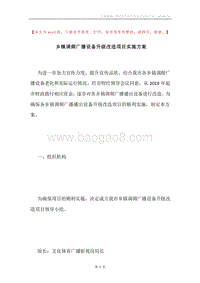 乡镇调频广播设备升级改造项目实施方案.docx