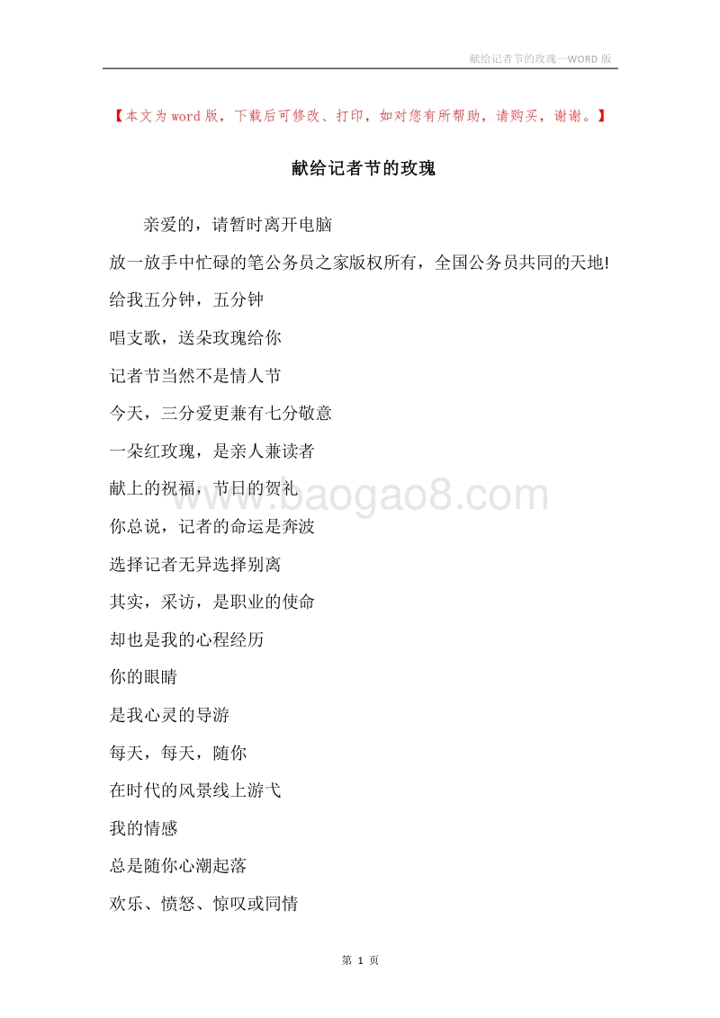 献给记者节的玫瑰.docx_第1页
