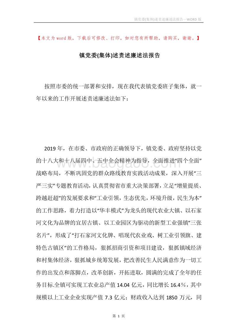 镇党委(集体)述责述廉述法报告.docx_第1页