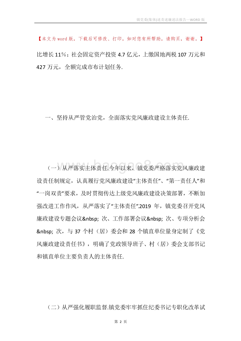 镇党委(集体)述责述廉述法报告.docx_第2页