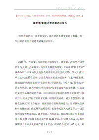 镇党委(集体)述责述廉述法报告.docx
