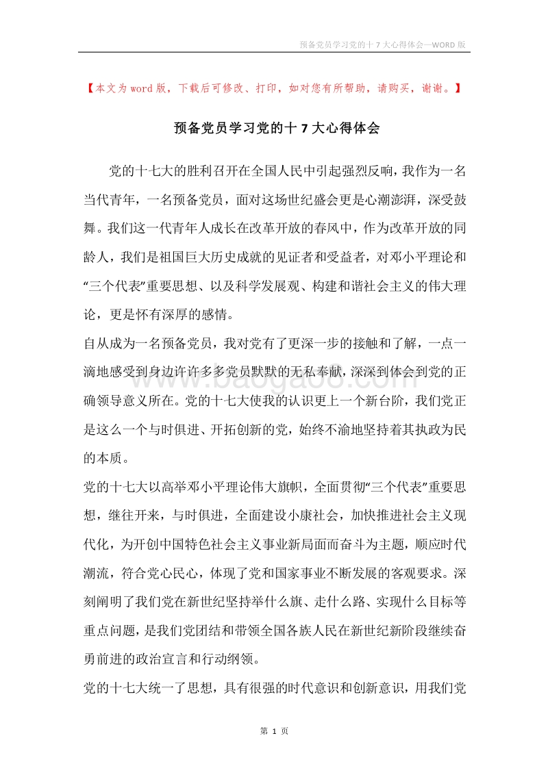 预备党员学习党的十7大心得体会.docx_第1页