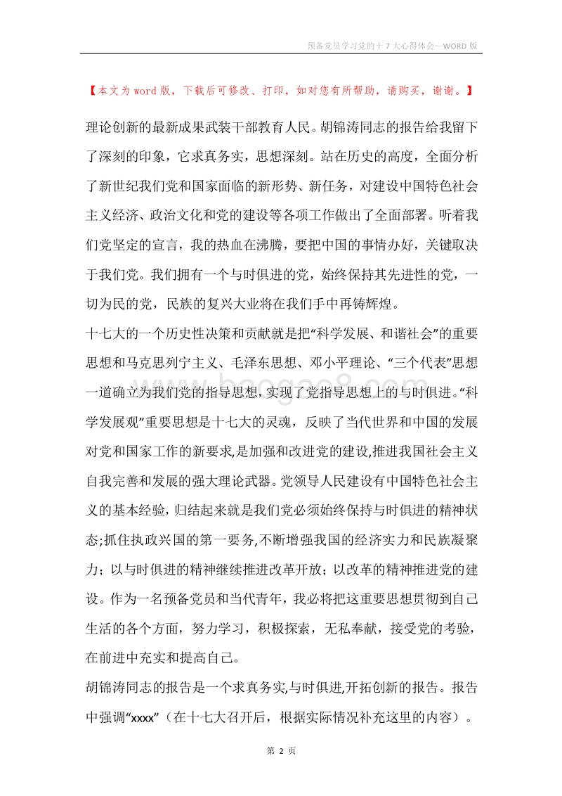 预备党员学习党的十7大心得体会.docx_第2页