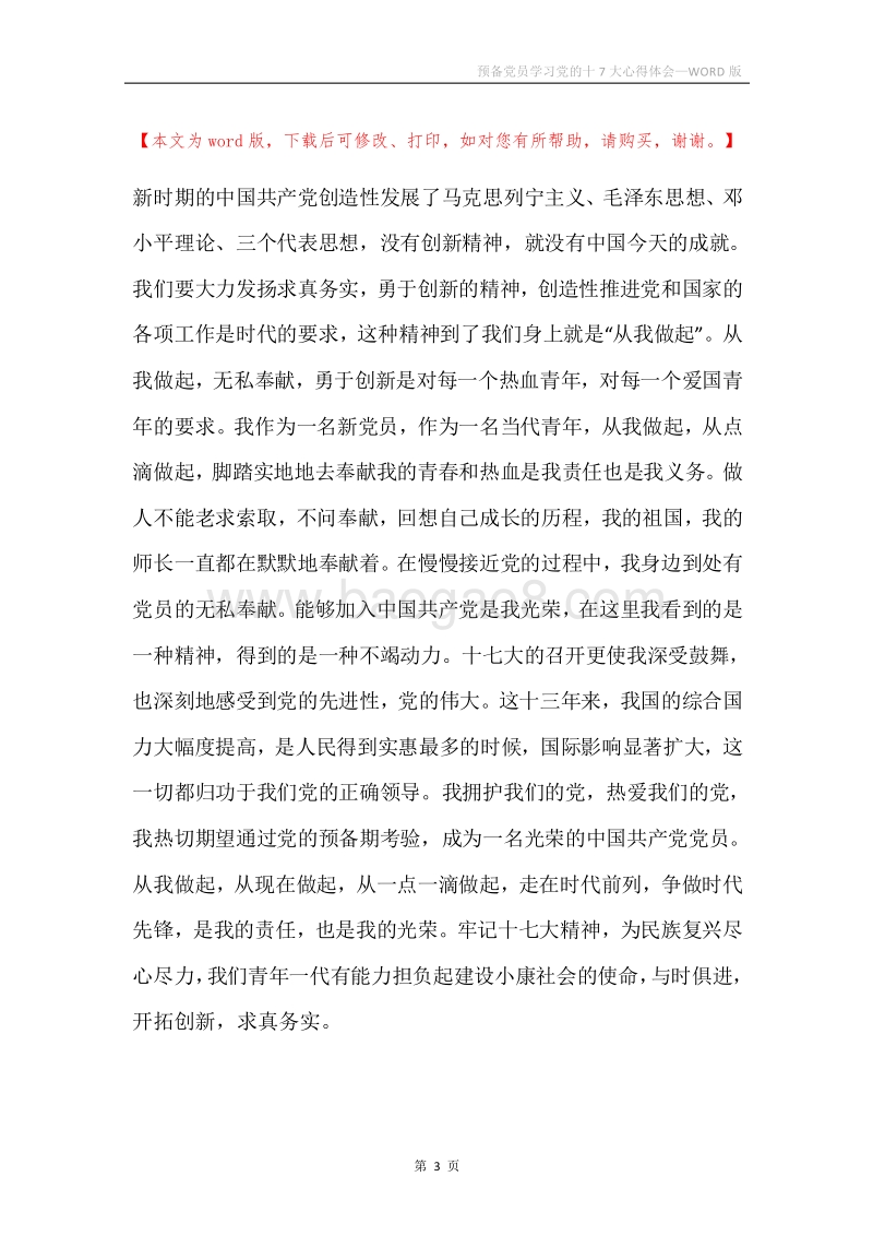预备党员学习党的十7大心得体会.docx_第3页