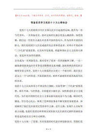 预备党员学习党的十7大心得体会.docx
