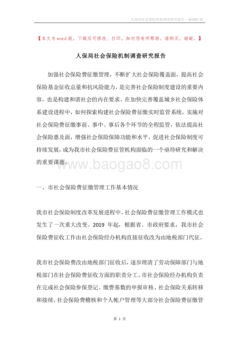 人保局社会保险机制调查研究报告.docx_第1页