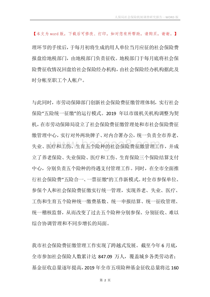 人保局社会保险机制调查研究报告.docx_第2页