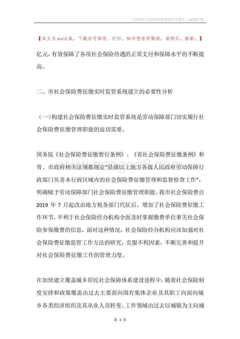 人保局社会保险机制调查研究报告.docx_第3页