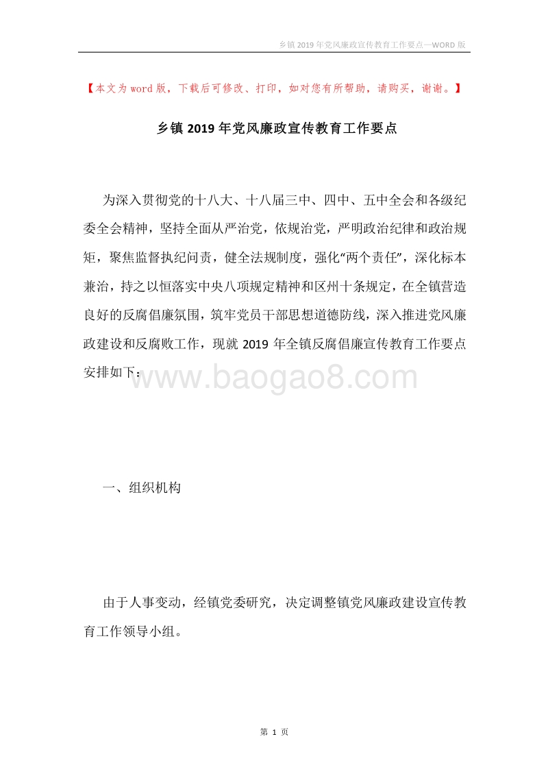 乡镇2019年党风廉政宣传教育工作要点.docx_第1页