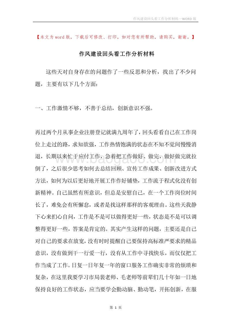 作风建设回头看工作分析材料.docx_第1页