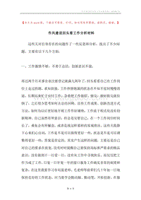 作风建设回头看工作分析材料.docx