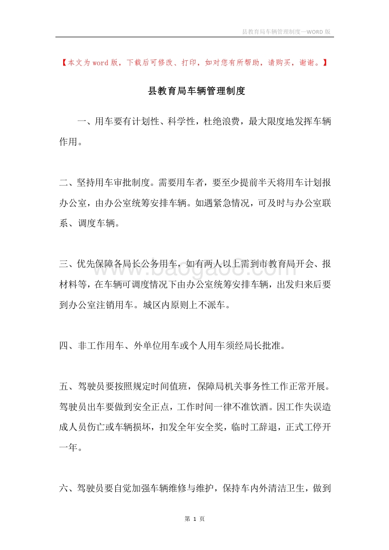 县教育局车辆管理制度.docx_第1页