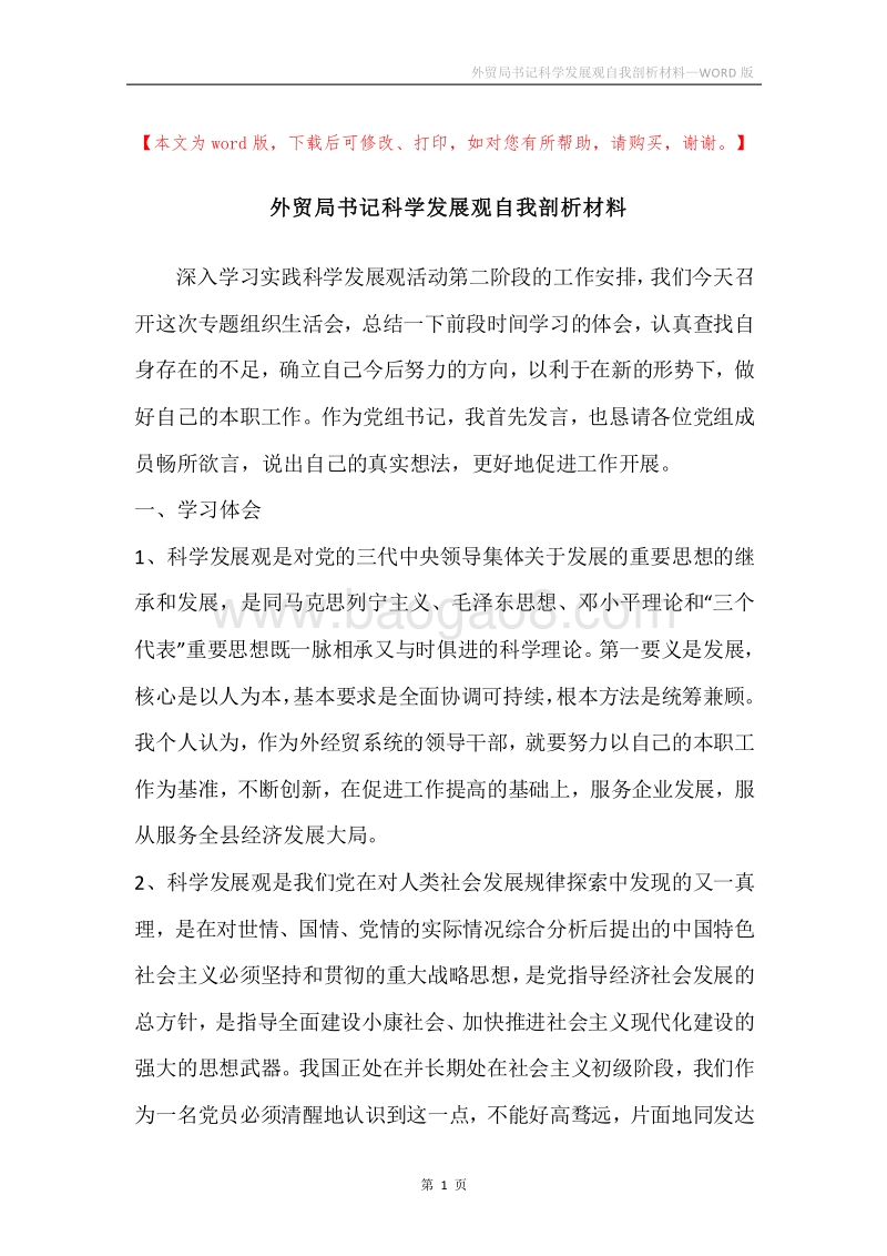 外贸局书记科学发展观自我剖析材料.docx_第1页