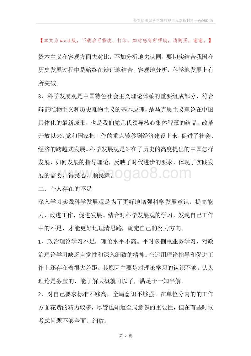 外贸局书记科学发展观自我剖析材料.docx_第2页