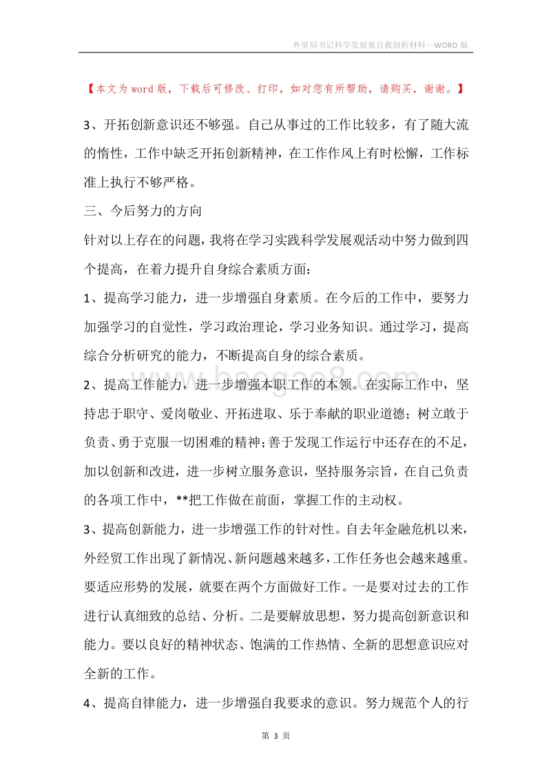 外贸局书记科学发展观自我剖析材料.docx_第3页