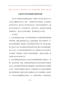 外贸局书记科学发展观自我剖析材料.docx