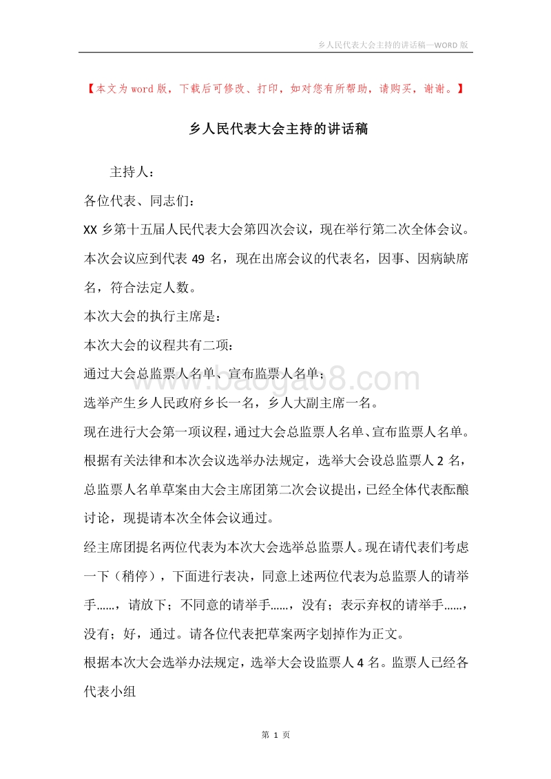 乡人民代表大会主持的讲话稿.docx_第1页