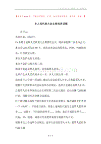 乡人民代表大会主持的讲话稿.docx