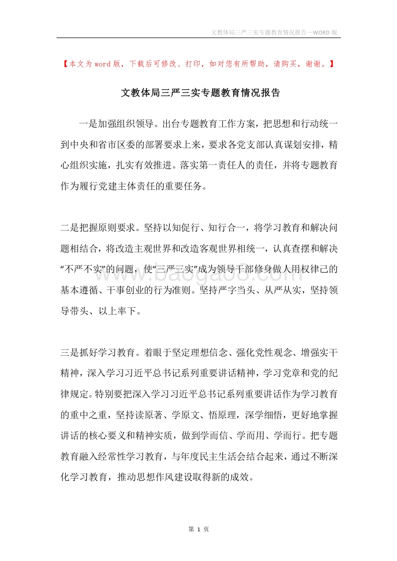 文教体局三严三实专题教育情况报告.docx_第1页