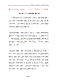 文教体局三严三实专题教育情况报告.docx
