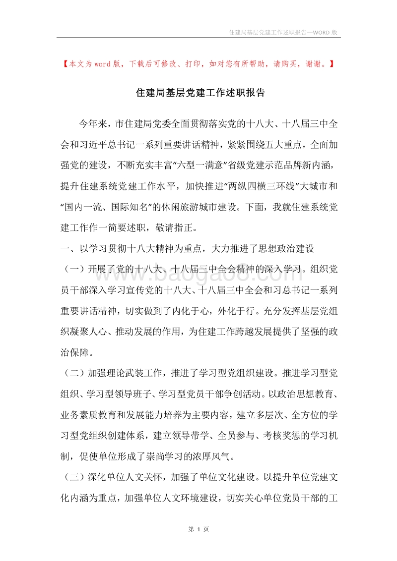 住建局基层党建工作述职报告.docx_第1页