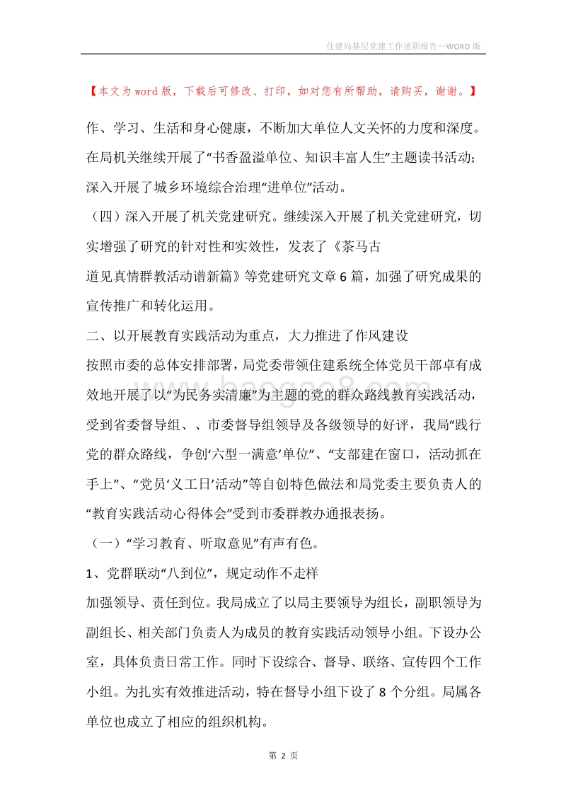 住建局基层党建工作述职报告.docx_第2页