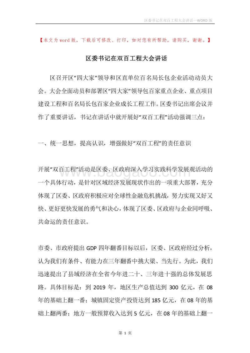 区委书记在双百工程大会讲话.docx_第1页