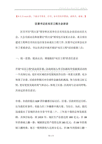 区委书记在双百工程大会讲话.docx
