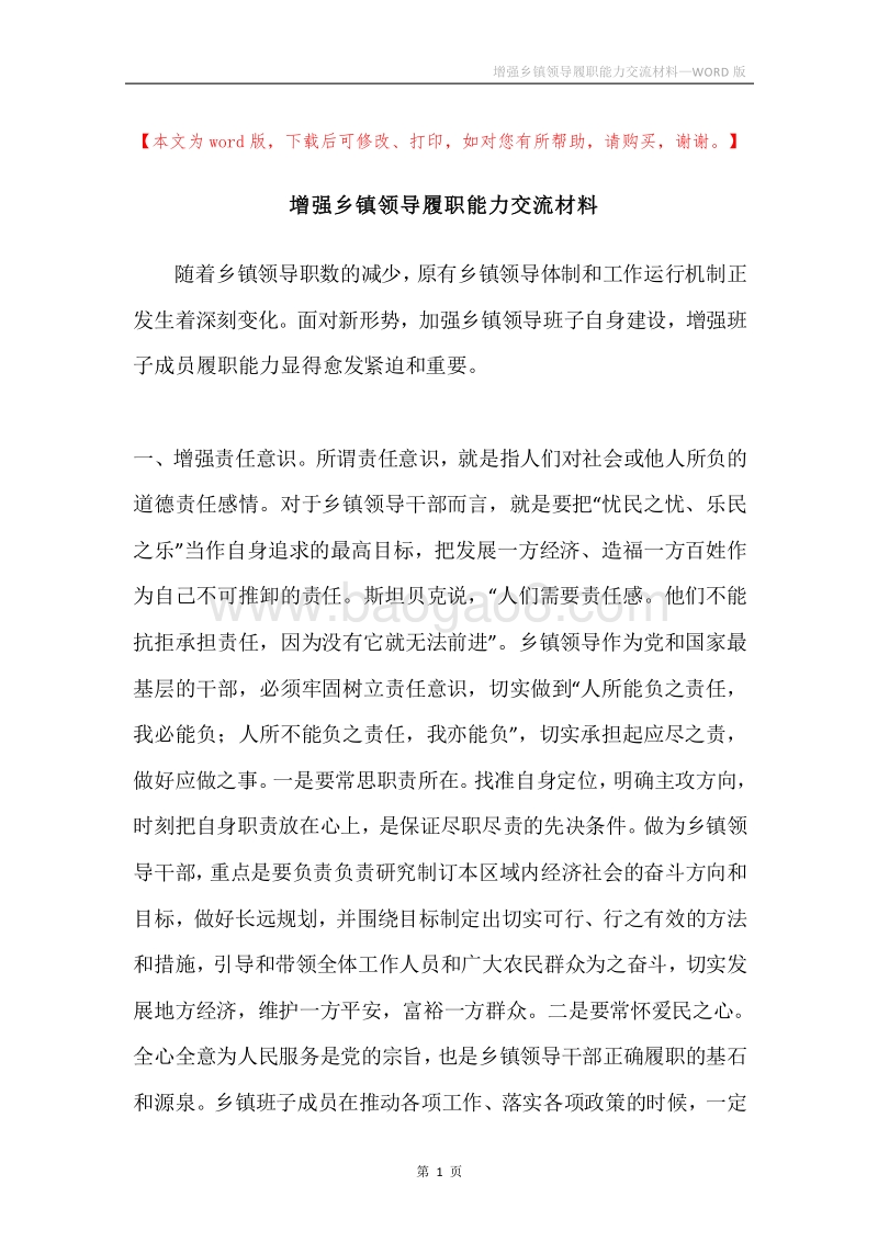 增强乡镇领导履职能力交流材料.docx_第1页
