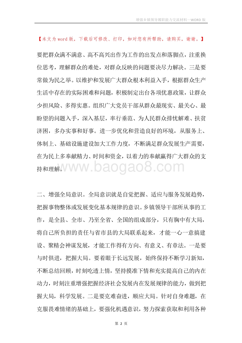 增强乡镇领导履职能力交流材料.docx_第2页