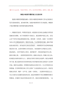 增强乡镇领导履职能力交流材料.docx