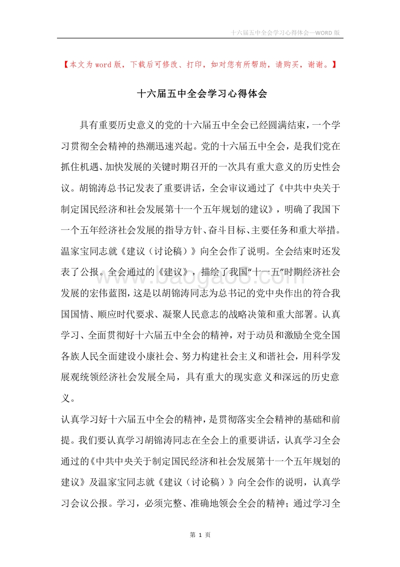 十六届五中全会学习心得体会_1.docx_第1页
