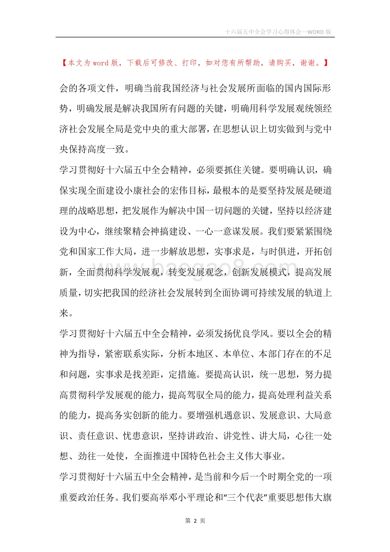 十六届五中全会学习心得体会_1.docx_第2页